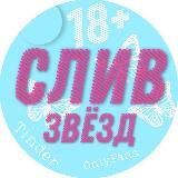 Логотип @yoslivi - Слив звёзд | Архив | Знаменитости | OnlyFans | Tinder