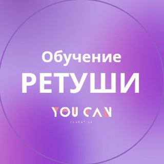 Логотип @you_can_online - ОБУЧЕНИЕ РЕТУШИ - YOU CAN SCHOOL