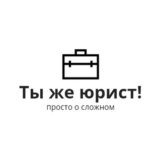Логотип @you_law - Ты же юрист!