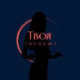 Логотип @you_mistress - Переходник | Твоя Госпожа