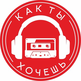 Логотип @you_want_to_1 - музыка Как ты хочешь!