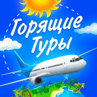 Логотип @youandtravel - Горящие туры/скидки на путешествия/билеты/отели