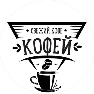 Логотип @youcoffeeru - КОФЕЙ ( YOUCOFFEE.RU )