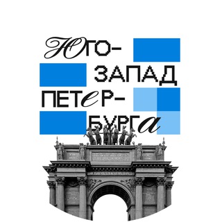 Логотип @yougozapad - Юго-Запад Петербурга 🇷🇺 Z