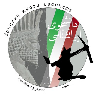 Логотип @young_iranist - Записки юного ираниста