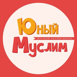 Логотип @young_muslim_center - Первый онлайн-садик