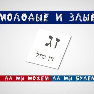 Логотип @youngandevilchat - "Молодые и злые": общественная приемная