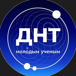 Логотип @youngscienceofficial - ДНТ — молодым учёным 🇷🇺