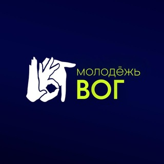 Логотип @youngvogplus - ВОГ+ Молодёжь