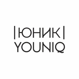 Логотип @youniqstore - ЮНИК | YOUNIQ