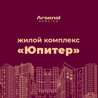 Логотип @youpiter_arsenal_service - ЖК "Юпитер" - официальный канал