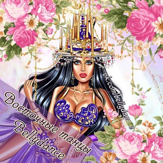 Логотип @your_bellydance - ВОСТОЧНЫЕ ТАНЦЫ * BELLYDANCE ТАНЕЦ ЖИВОТА