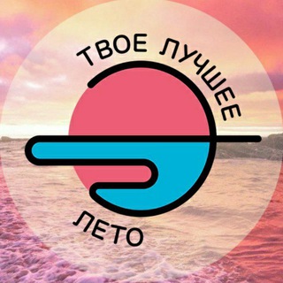 Логотип @your_best_summer - Твоё лучшее лето 🔆 ТЛЛ