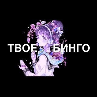 Логотип @your_bingo - ТВОЕ БИНГО