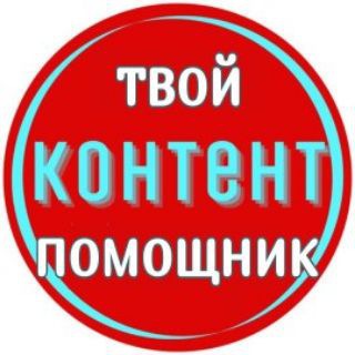 Логотип @your_content_assistant - Твой Контент Помощник
