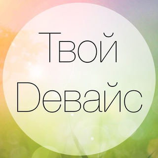 Логотип @your_device - Твой Dевайс