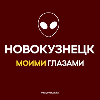 Логотип @your_eyes_nvkz - Новокузнецк Моими Глазами