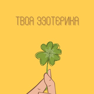 Логотип @your_ezoteric - Твоя Эзотерика