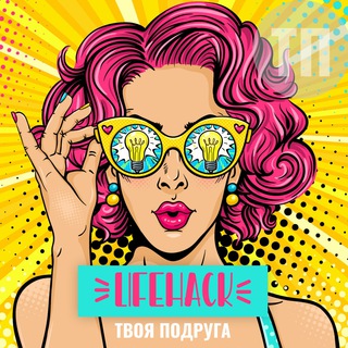 Логотип @your_favorite_channel - Твоя Подруга | Лайфхаки