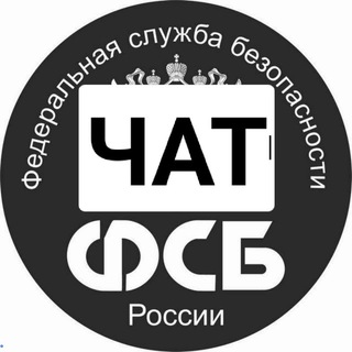 Логотип @your_fbi_chat - Твой ФСБшник (чат)
