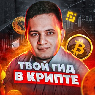 Логотип @your_guidecrypto - ТВОЙ ГИД В КРИПТЕ