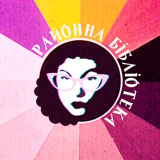 Логотип @your_local_library - Районна бібліотека