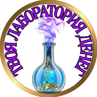 Логотип @your_money_lab - ТВОЯ ЛАБОРАТОРИЯ ДЕНЕГ