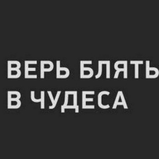 Логотип @your_social_bottom - Верь, блять, в чудеса