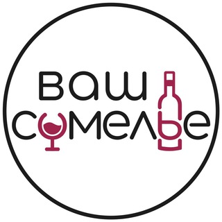 Логотип @your_sommelier_krd - Ваш Сомелье