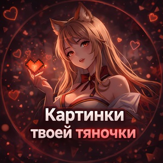 Логотип @your_tyano4ki - Картинки твоей тяночки ❤️