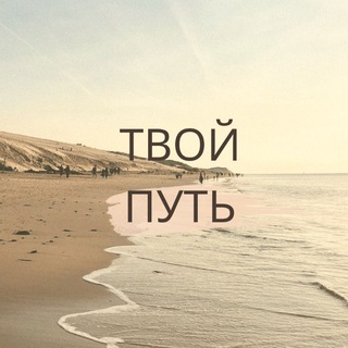 Логотип @your_way_in_life - ТВОЙ ПУТЬ