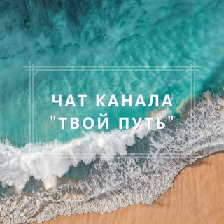 Логотип @your_way_in_life_chat - Чат канала Твой Путь