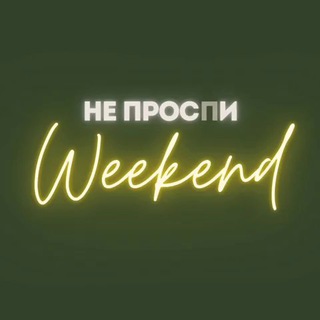 Логотип @your_weekend - Не проспи Weekend | Путешествия, отдых