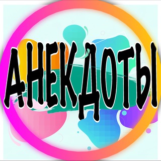 Логотип @youranekdot - Анекдоты про всех