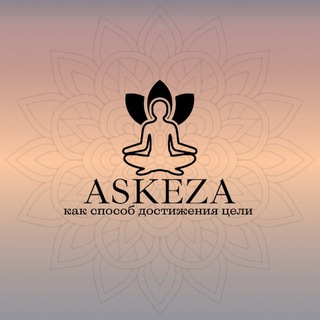 Логотип @youraskeza - Твоя аскеза