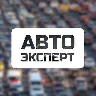 Логотип @youravtoexpert - АВТО Эксперт