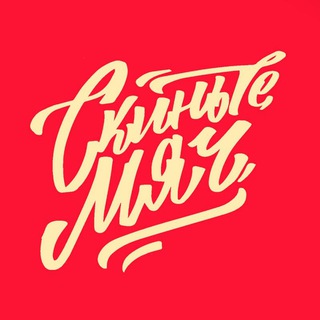 Логотип @yourball2 - СКИНЬТЕ МЯЧ 2.0