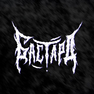 Логотип @yourbastard_ss - БАСТАРД