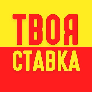 Логотип @yourbetdaily - ТвояСтавка.Daily