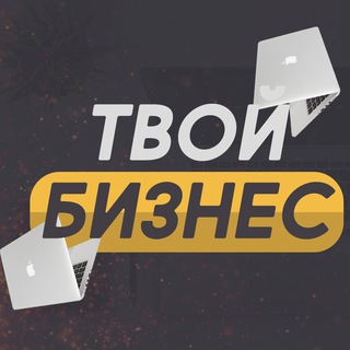Логотип @yourbuzines - Твой Бизнес
