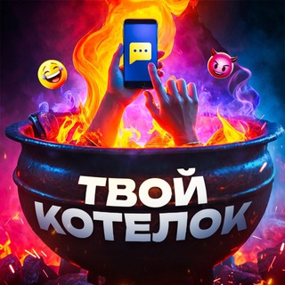 Логотип @yourcauldron - Твой котелок | видео, приколы , комментарии