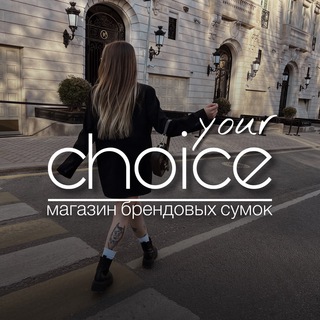 Логотип @yourchoice_accessories - CHOICE | магазин сумок