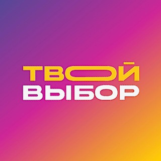 Логотип @yourchoicensk - ТВОЙ ВЫБОР