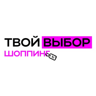 Логотип @yourchoise_shopping - Твой Выбор - Шоппинг для ВСЕХ