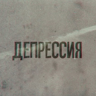 Логотип @yourdeepression - твоя депрессия