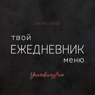 Логотип @yourdiaryfree - ᴍᴇню: твой ᴇжᴇднᴇвник