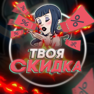 Логотип @yourdiscount2020 - Твоя скидка / Скидки / Акции / Купоны