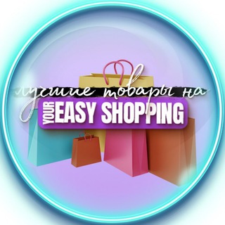 Логотип @youreasyshoppin - Лучшие товары на Your Easy Shopping