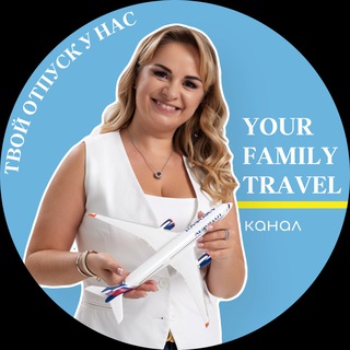 Логотип @yourfamily_travel - ВАШИ СЕМЕЙНЫЕ ПУТЕШЕСТВИЯ/YOUR.FAMILY_TRAVEL✈️ ТУРЫ,ОТЕЛИ,АКЦИИ. ТУРЦИЯ,МАЛЬДИВЫ,ЕГИПЕТ,ДУБАЙ,ТАЙЛАНД.Путевки,туры,тутешествия,о