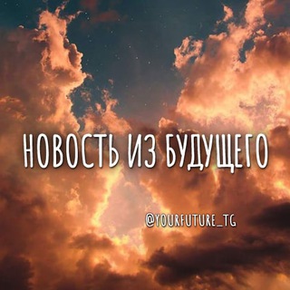 Логотип @yourfuture_tg - сообщение самой себе из будущего